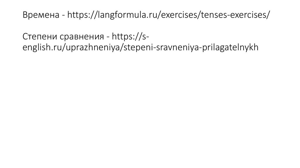 Времена - https://langformula.ru/exercises/tenses-exercises/ Степени сравнения -