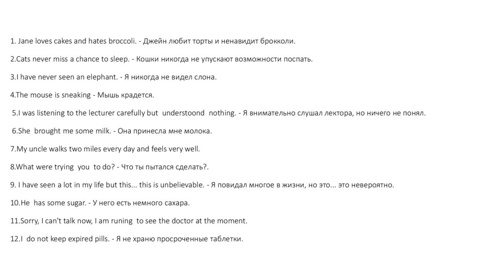 1. Jane loves cakes and hates broccoli. - Джейн любит торты и ненавидит брокколи.  2.Cats never miss a chance to sleep. - Кошки