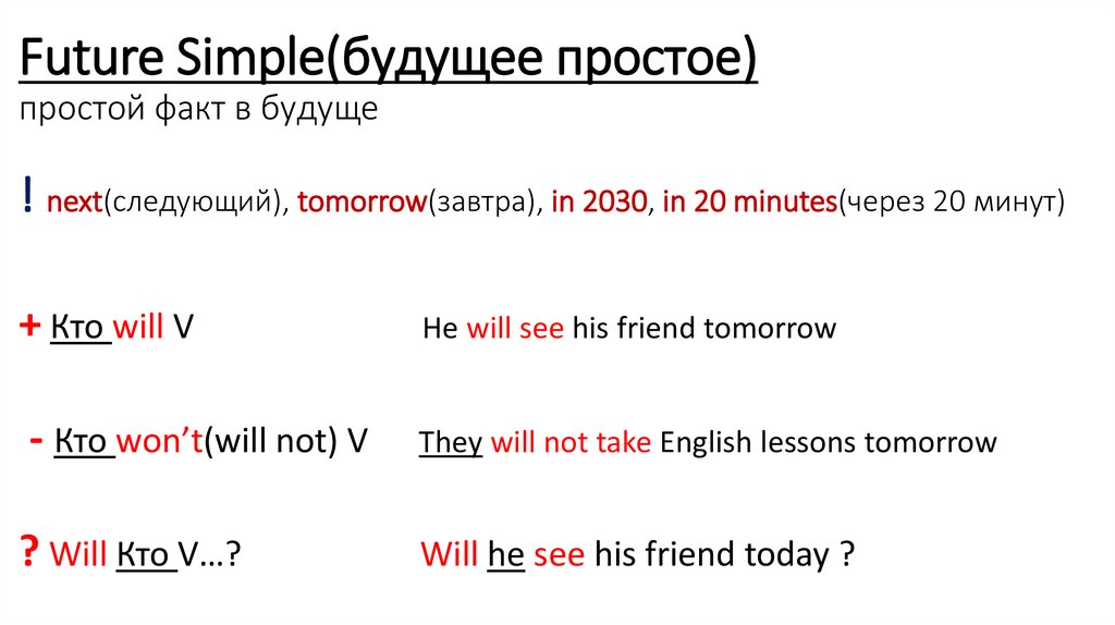 Future Simple(будущее простое) простой факт в будущe ! next(следующий), tomorrow(завтра), in 2030, in 20 minutes(через 20