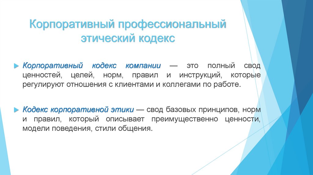 Корпоративный профессиональный этический кодекс