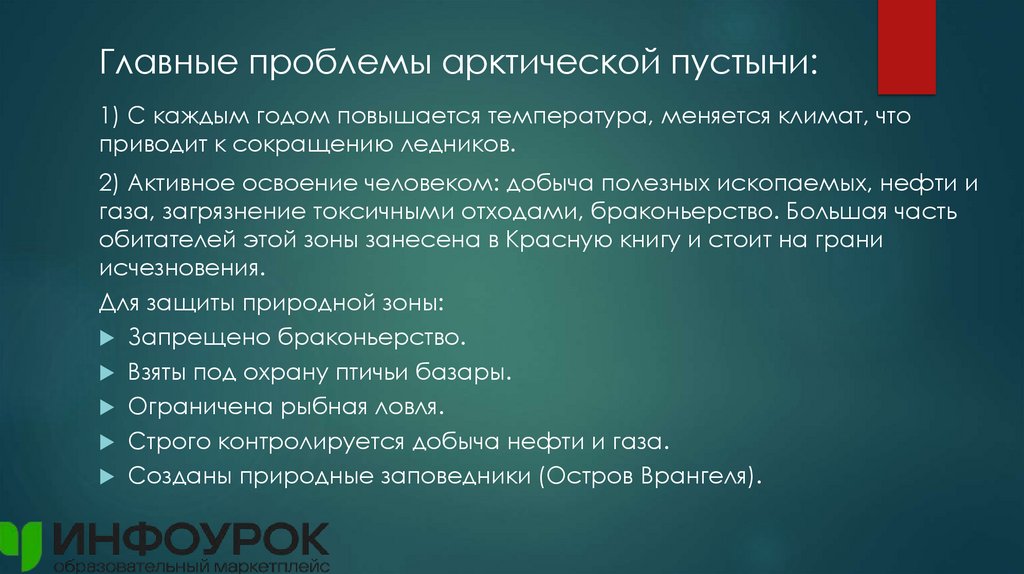 Главные проблемы арктической пустыни: