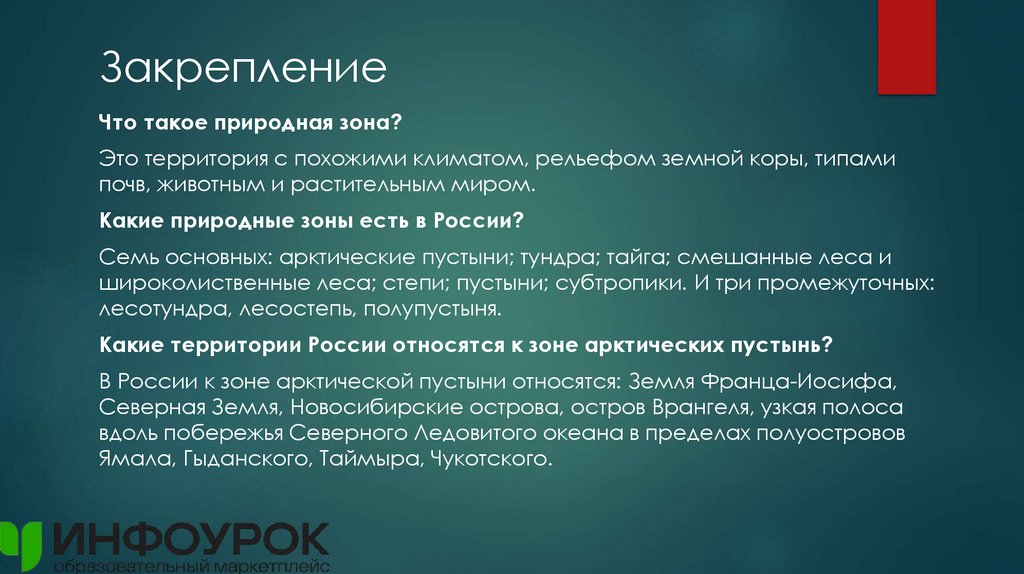 Закрепление