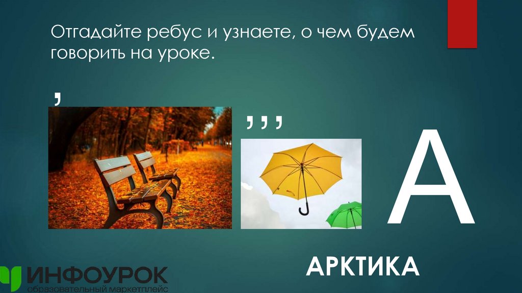 Отгадайте ребус и узнаете, о чем будем говорить на уроке.