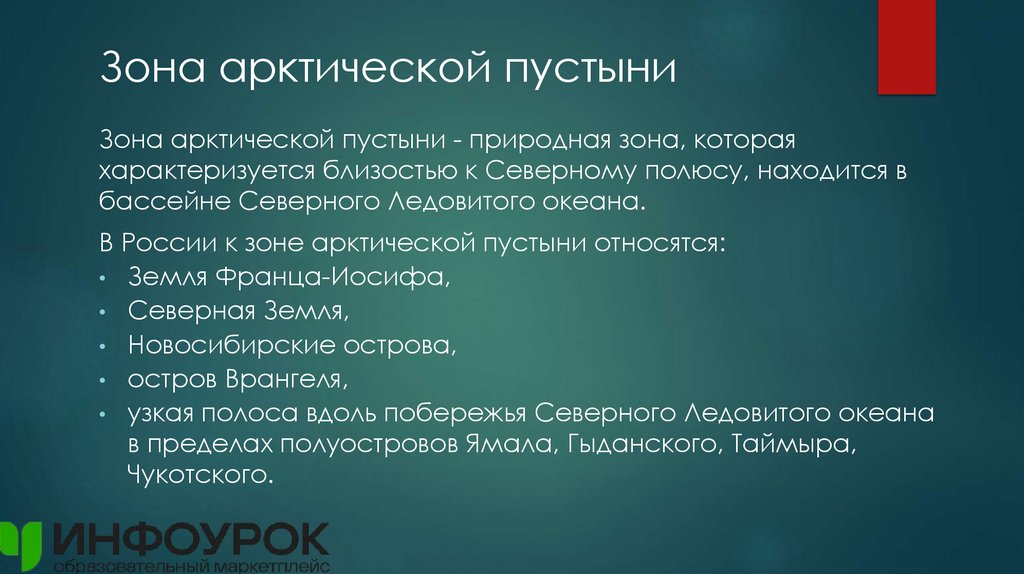 Зона арктической пустыни