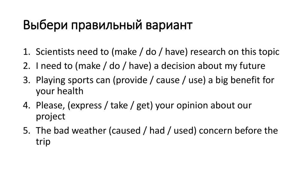 Выбери правильный вариант