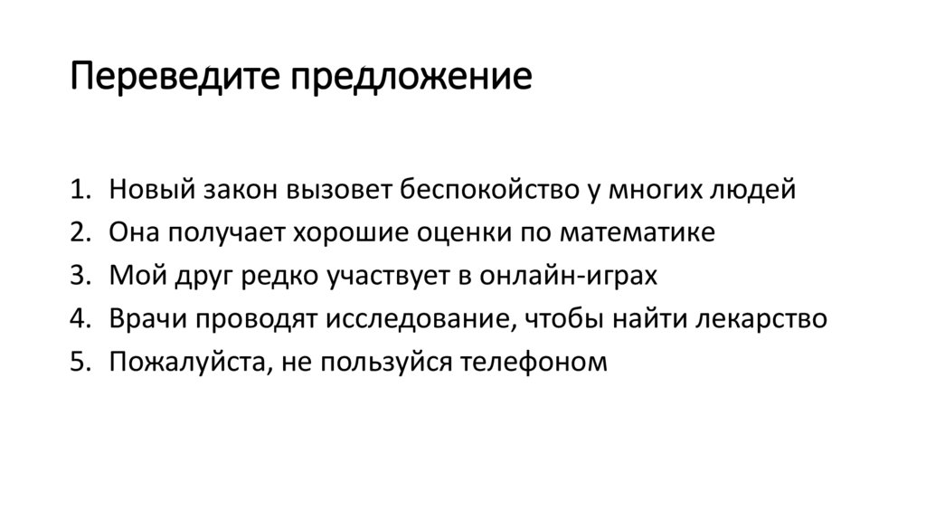 Переведите предложение