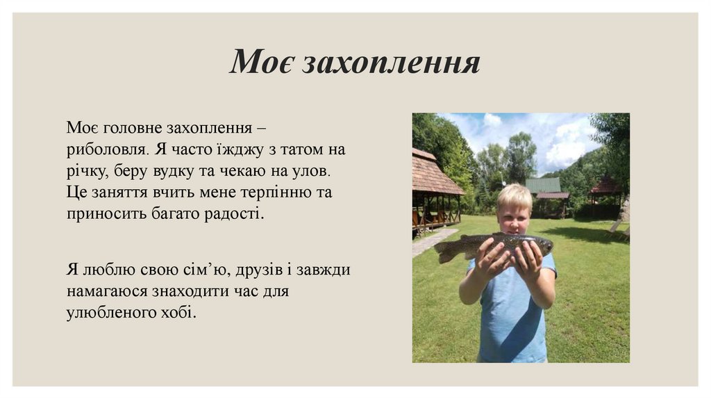 Моє захоплення