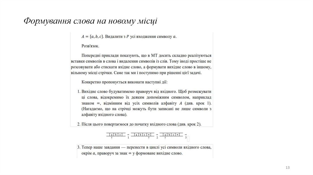 Формування слова на новому місці