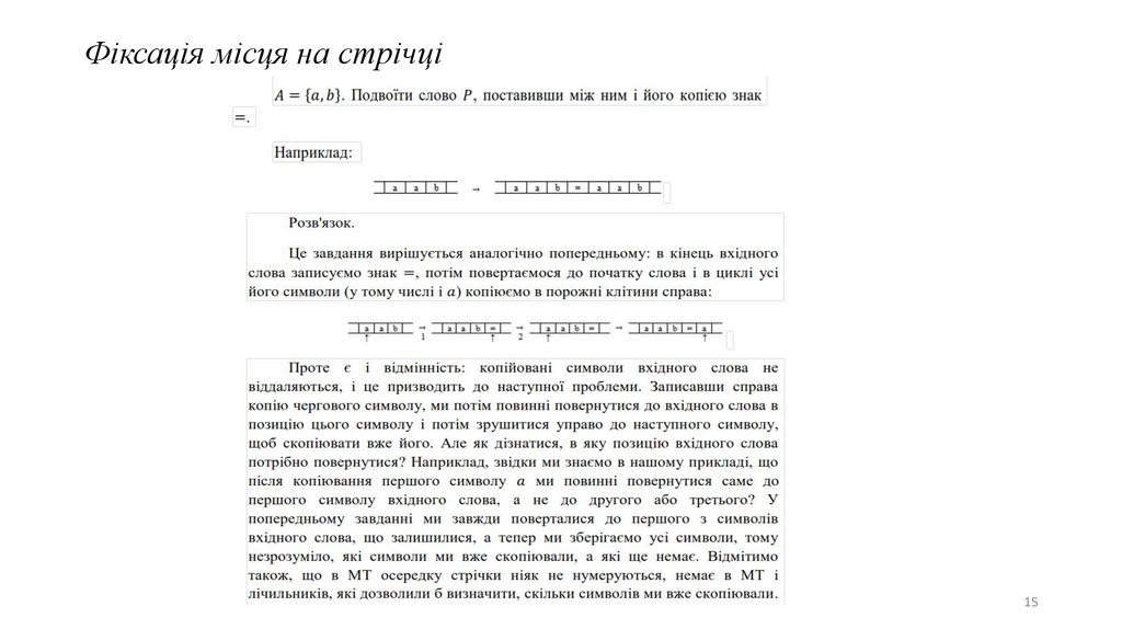 Фіксація місця на стрічці