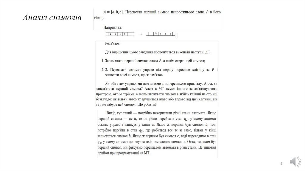 Аналіз символів