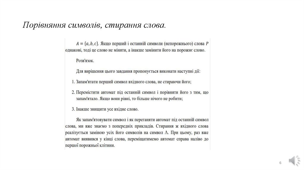 Порівняння символів, стирання слова.