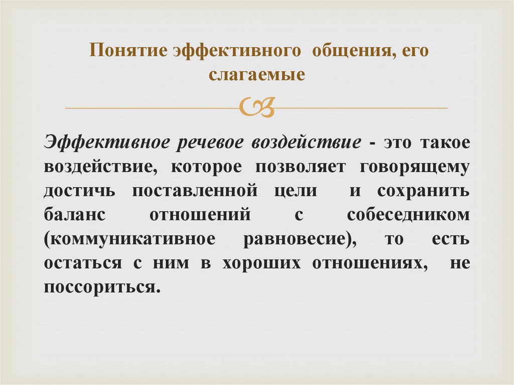 Понятие эффективного общения, его слагаемые