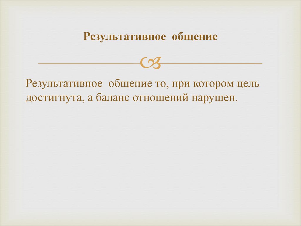 Результативное общение