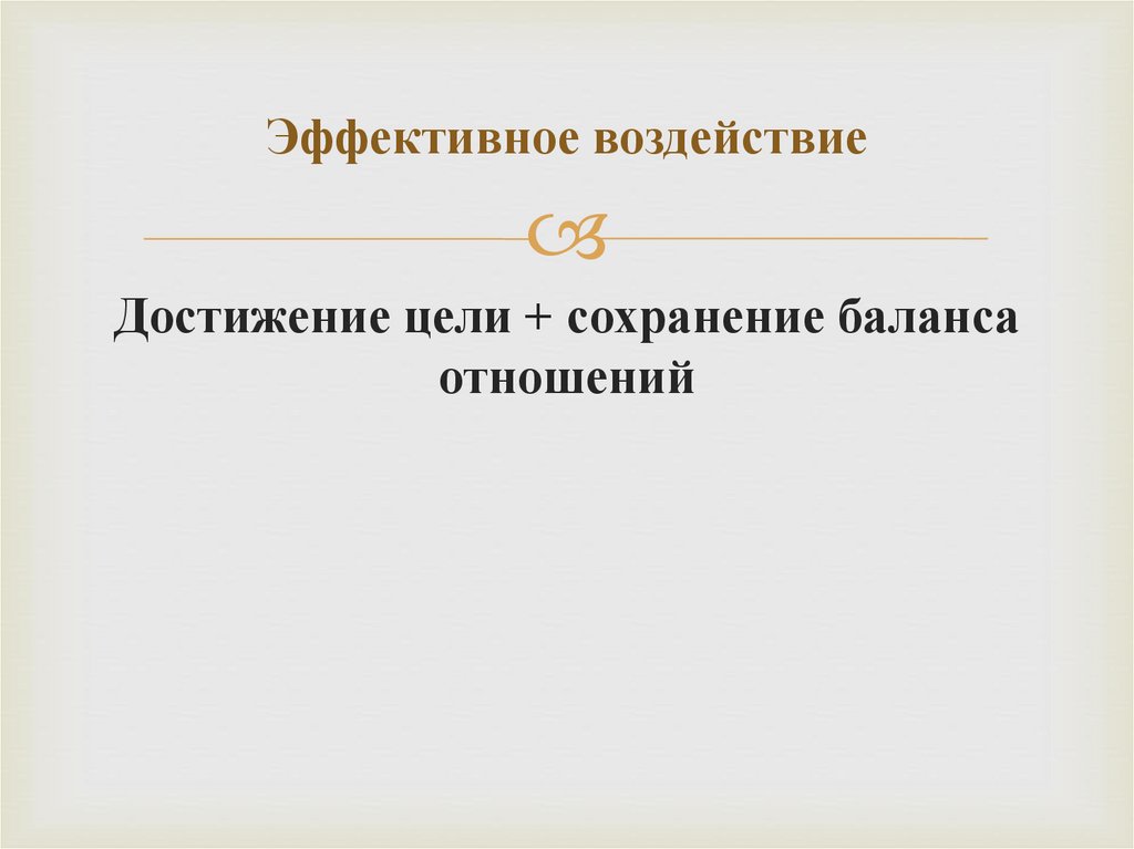 Эффективное воздействие