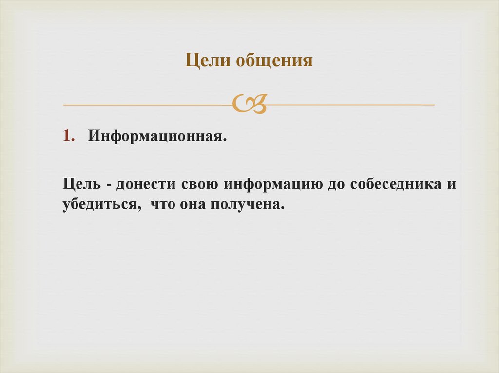 Цели общения