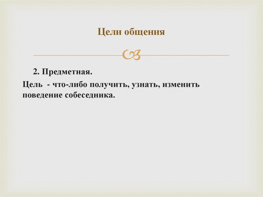 Цели общения