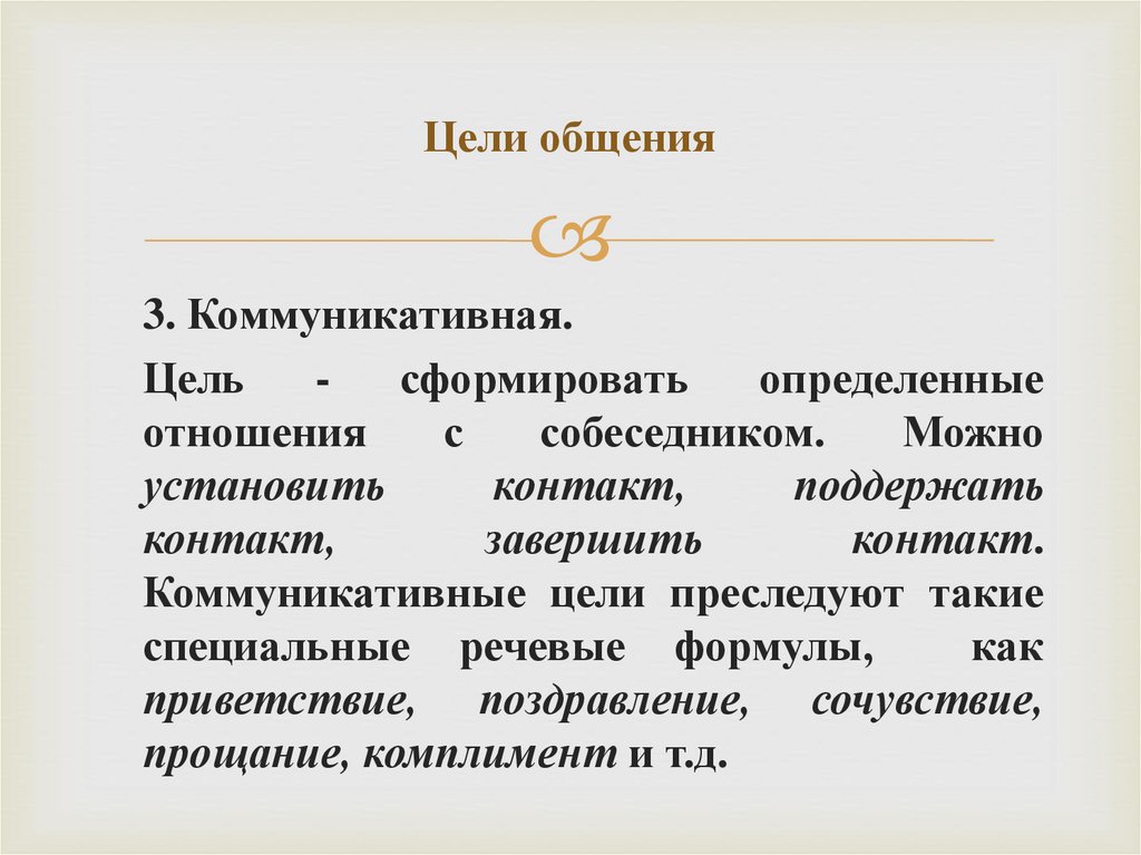 Цели общения