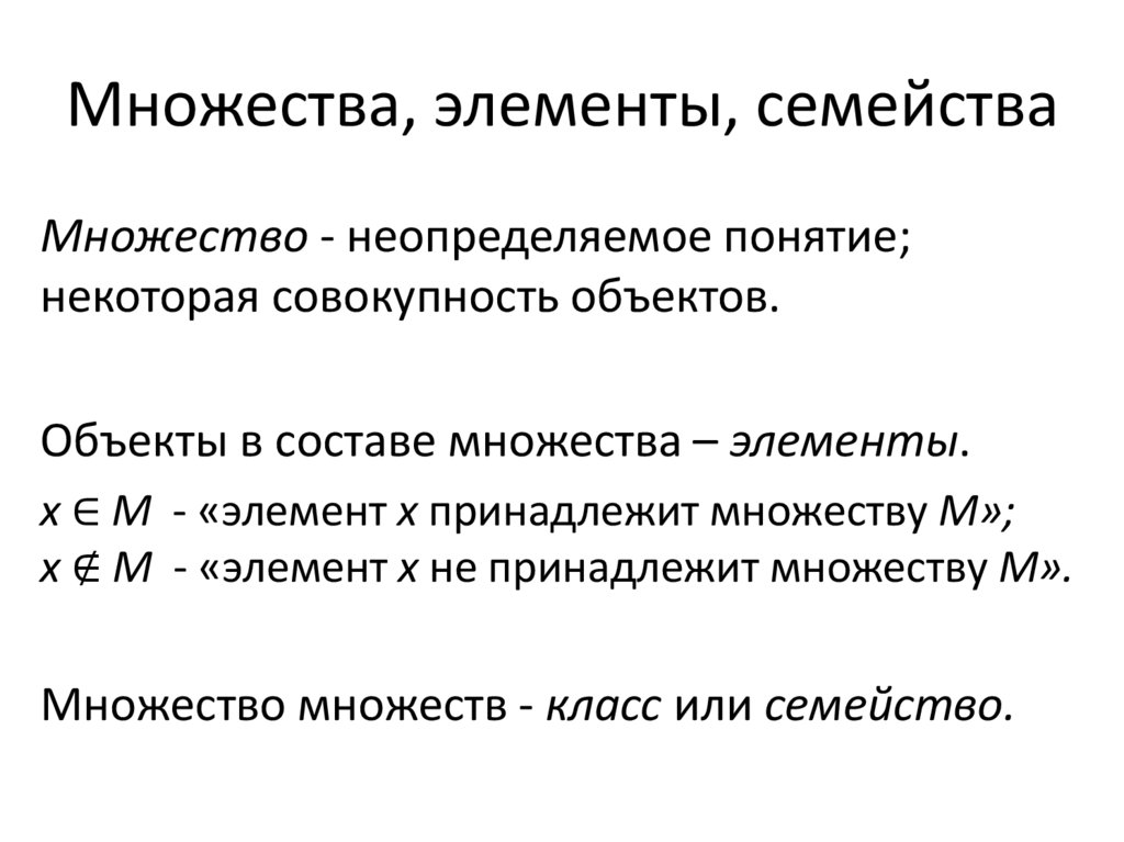 Множества, элементы, семейства