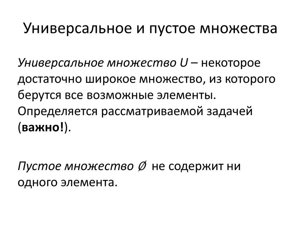 Универсальное и пустое множества