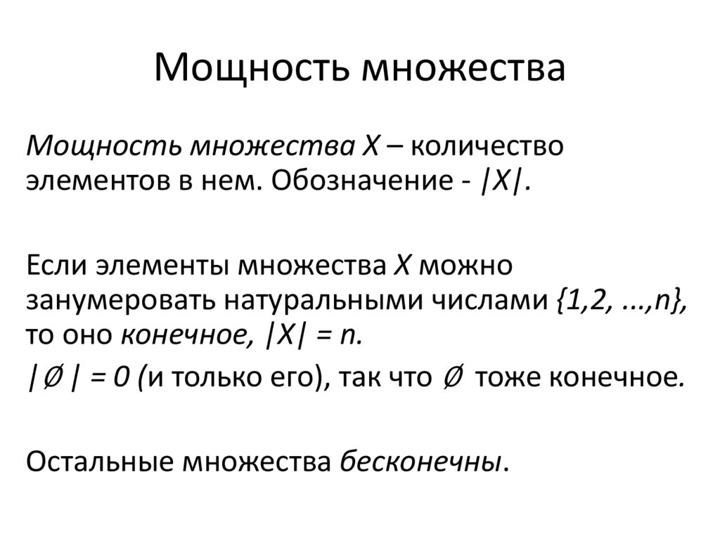 Мощность множества