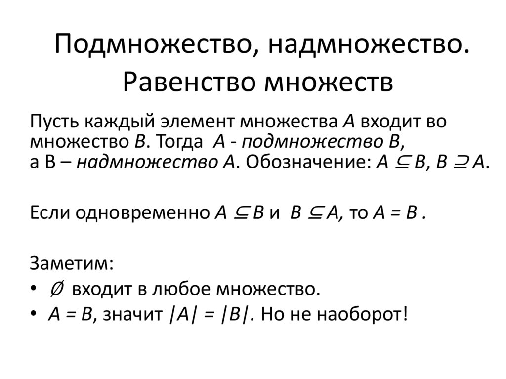 Подмножество, надмножество. Равенство множеств