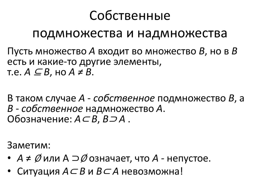Собственные подмножества и надмножества
