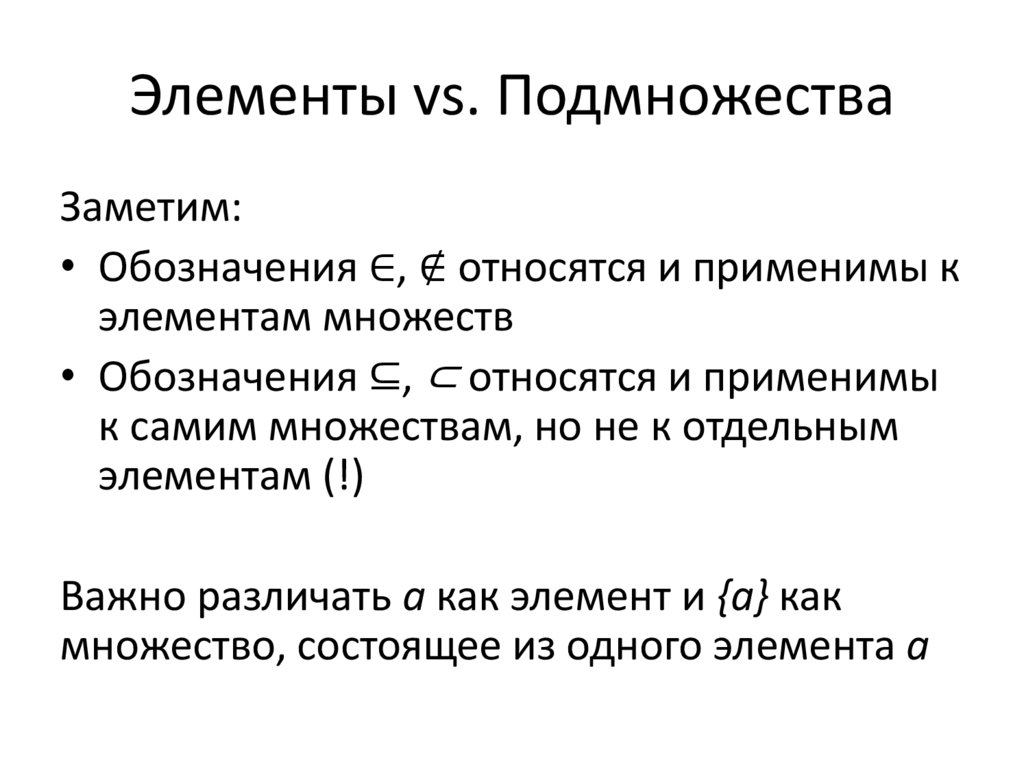 Элементы vs. Подмножества