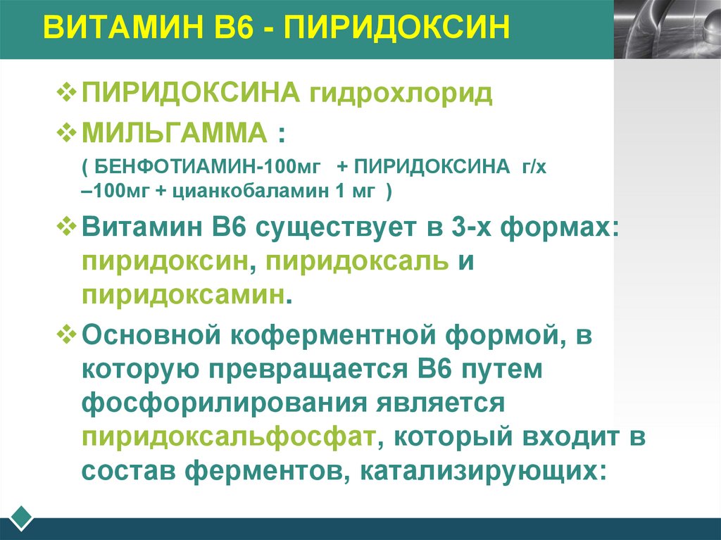 ВИТАМИН В6 - ПИРИДОКСИН