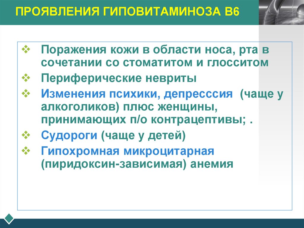 ПРОЯВЛЕНИЯ ГИПОВИТАМИНОЗА В6