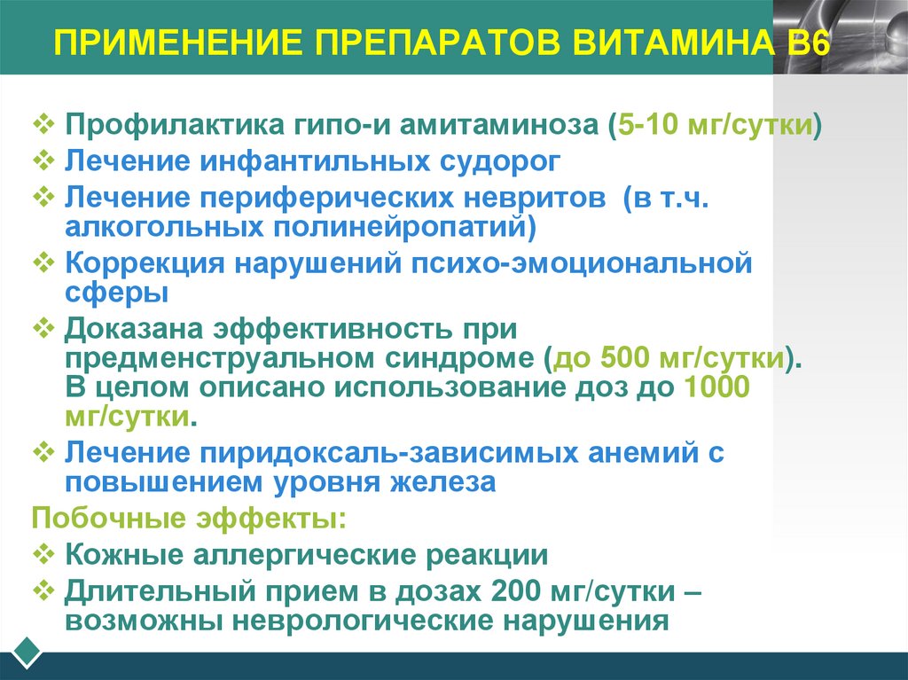 ПРИМЕНЕНИЕ ПРЕПАРАТОВ ВИТАМИНА В6