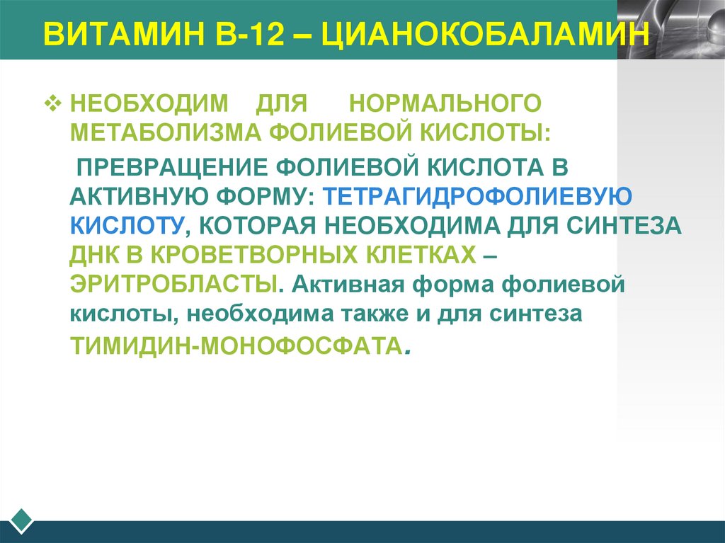 ВИТАМИН В-12 – ЦИАНОКОБАЛАМИН