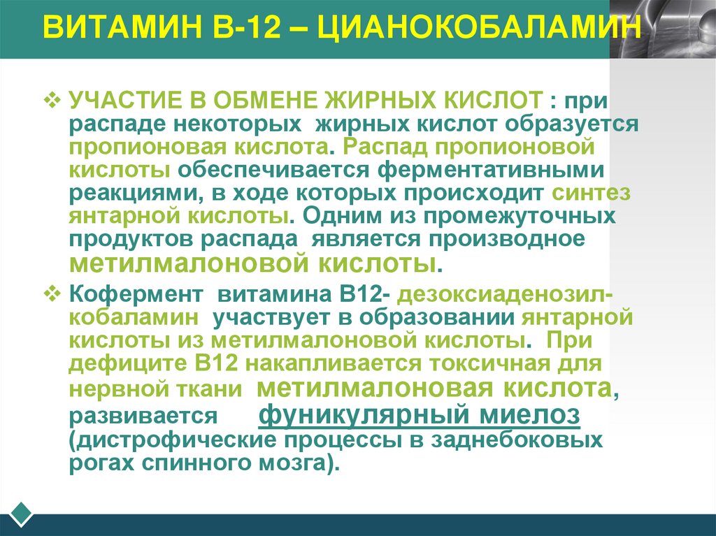 ВИТАМИН В-12 – ЦИАНОКОБАЛАМИН