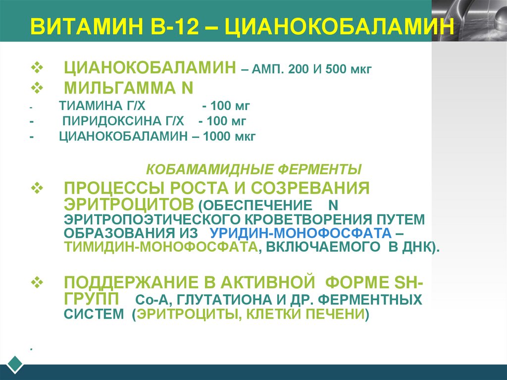 ВИТАМИН В-12 – ЦИАНОКОБАЛАМИН