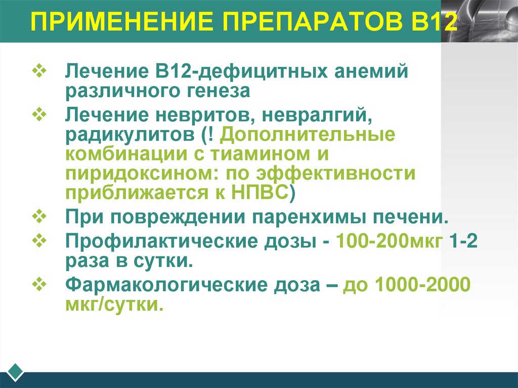 ПРИМЕНЕНИЕ ПРЕПАРАТОВ В12
