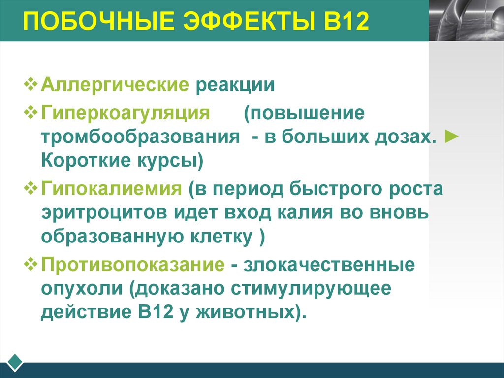 ПОБОЧНЫЕ ЭФФЕКТЫ В12