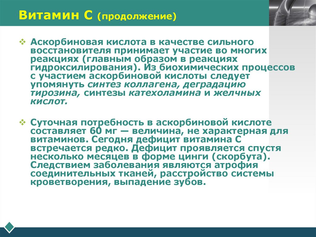 Витамин С (продолжение)