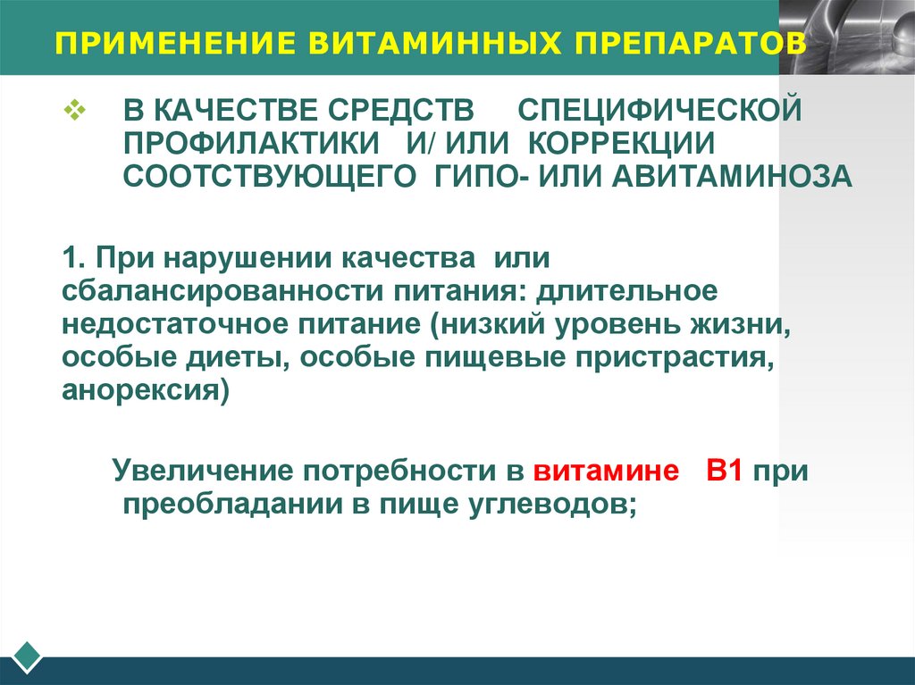 ПРИМЕНЕНИЕ ВИТАМИННЫХ ПРЕПАРАТОВ
