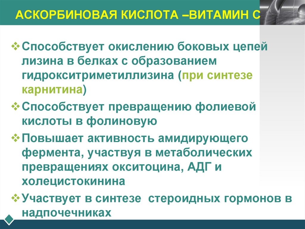 АСКОРБИНОВАЯ КИСЛОТА –ВИТАМИН С