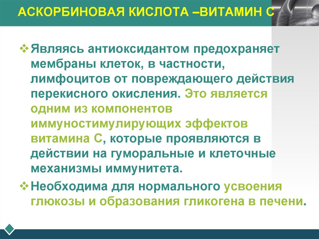 АСКОРБИНОВАЯ КИСЛОТА –ВИТАМИН С