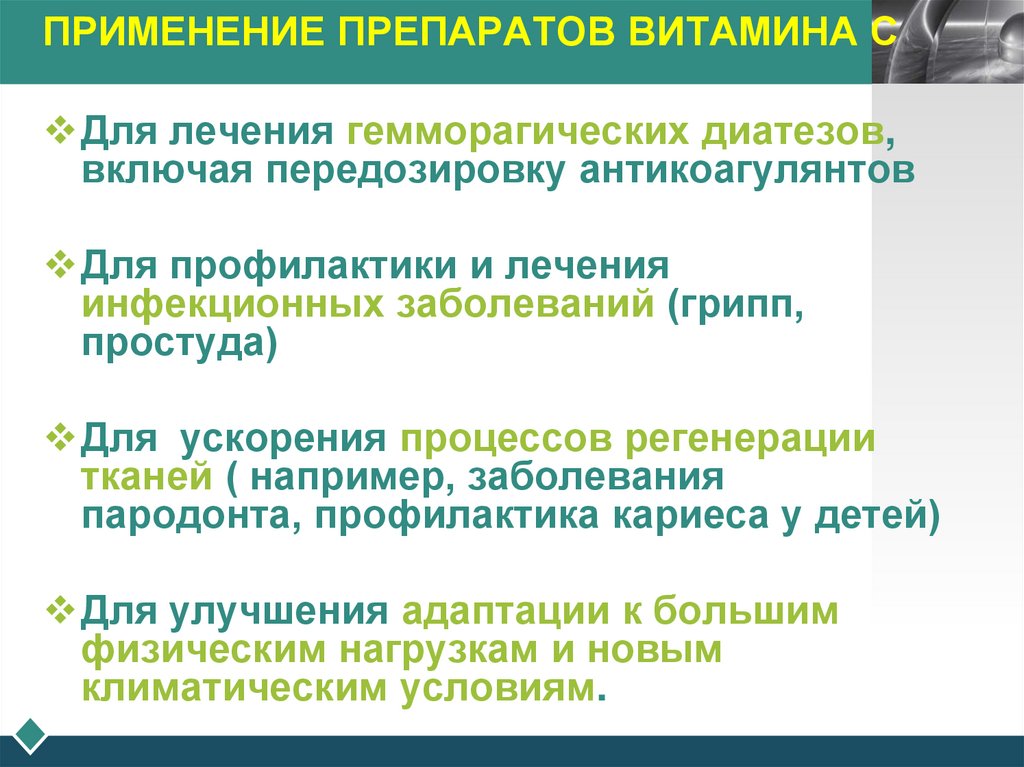 ПРИМЕНЕНИЕ ПРЕПАРАТОВ ВИТАМИНА С