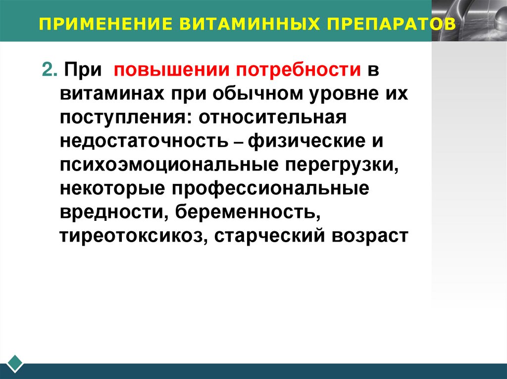 ПРИМЕНЕНИЕ ВИТАМИННЫХ ПРЕПАРАТОВ