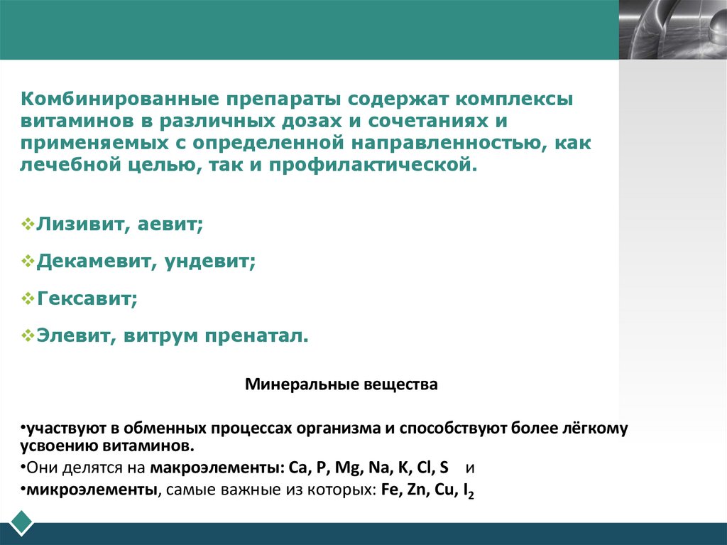 Поливитаминные препараты