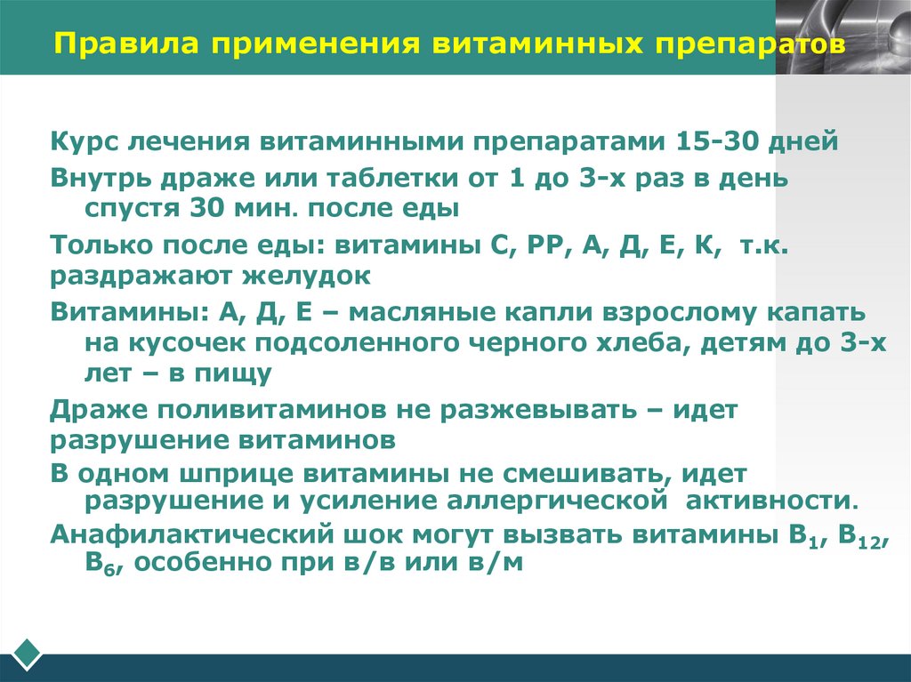 Правила применения витаминных препаратов