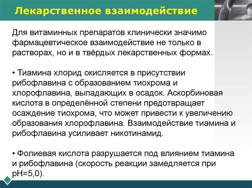 Лекарственное взаимодействие