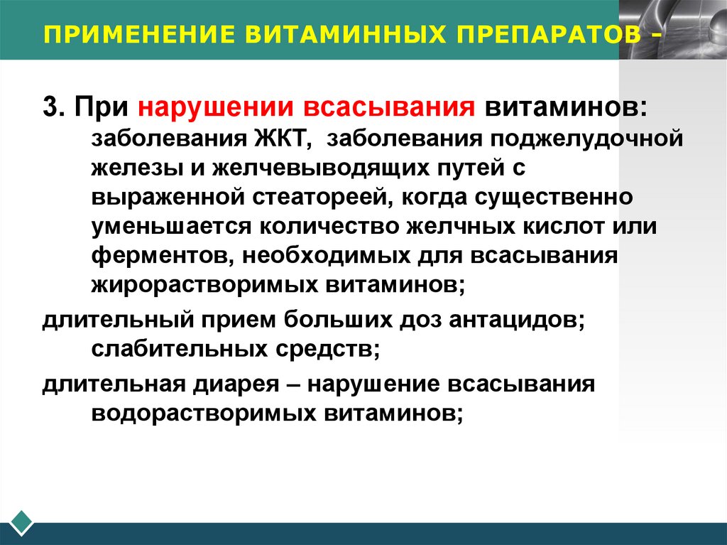 ПРИМЕНЕНИЕ ВИТАМИННЫХ ПРЕПАРАТОВ -