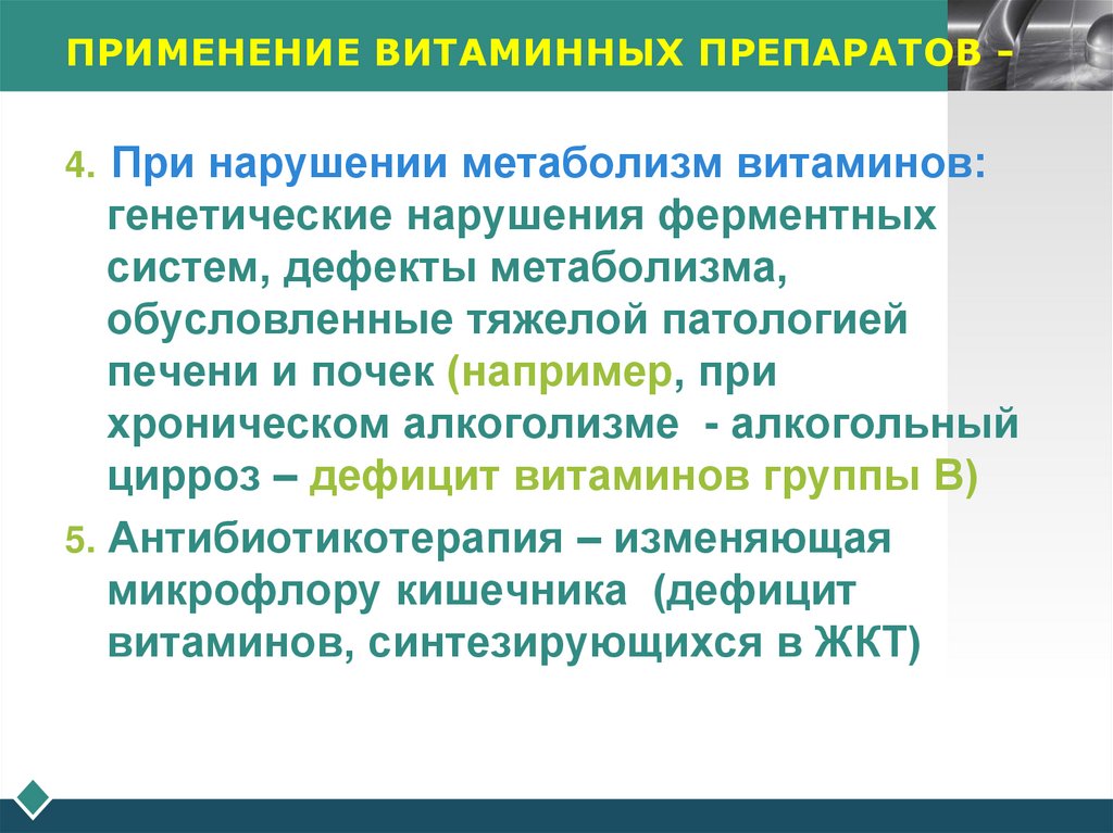 ПРИМЕНЕНИЕ ВИТАМИННЫХ ПРЕПАРАТОВ -