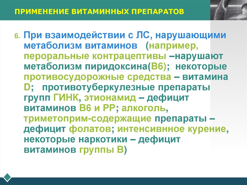 ПРИМЕНЕНИЕ ВИТАМИННЫХ ПРЕПАРАТОВ