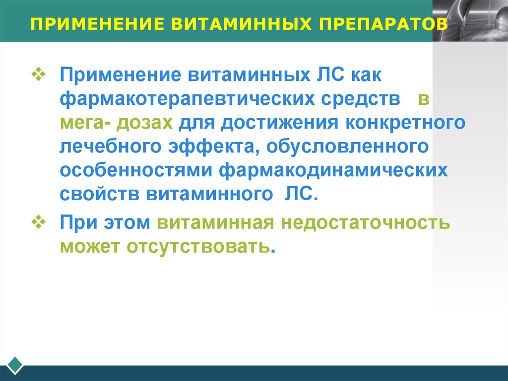 ПРИМЕНЕНИЕ ВИТАМИННЫХ ПРЕПАРАТОВ