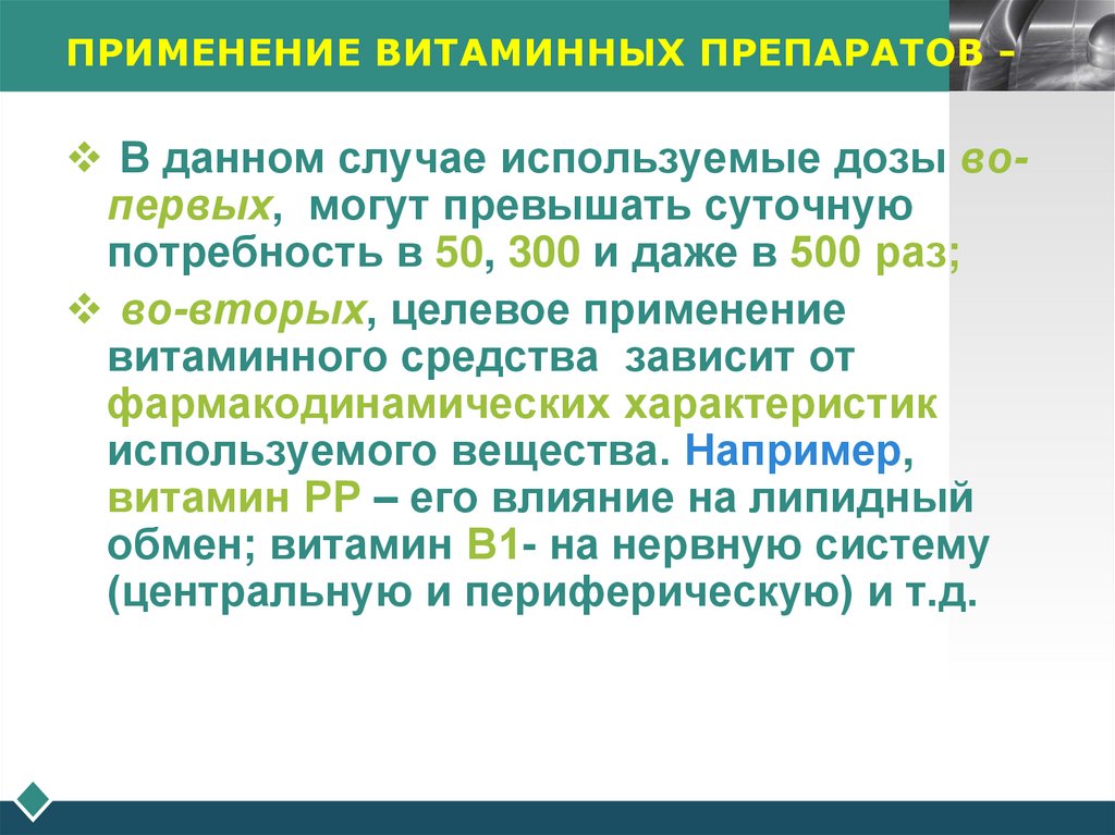 ПРИМЕНЕНИЕ ВИТАМИННЫХ ПРЕПАРАТОВ -
