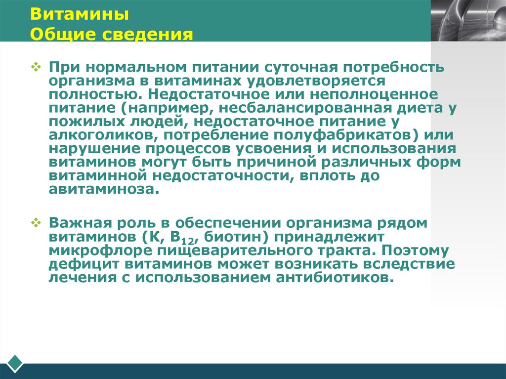 Витамины Общие сведения